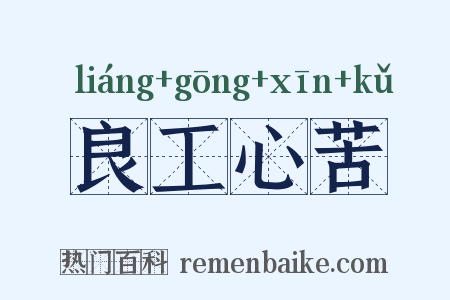良工心苦是什么意思的图片